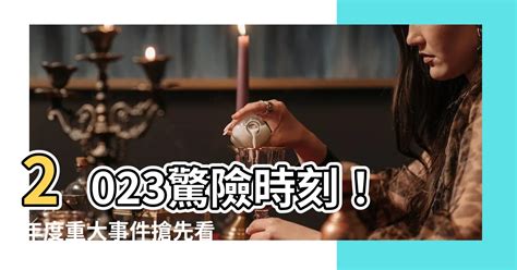 2023年會發生什麼事|2023年度回顧 